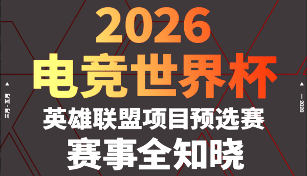 EWC电竞世界杯：不想打，就放弃，KT很精明！BFX零封KT